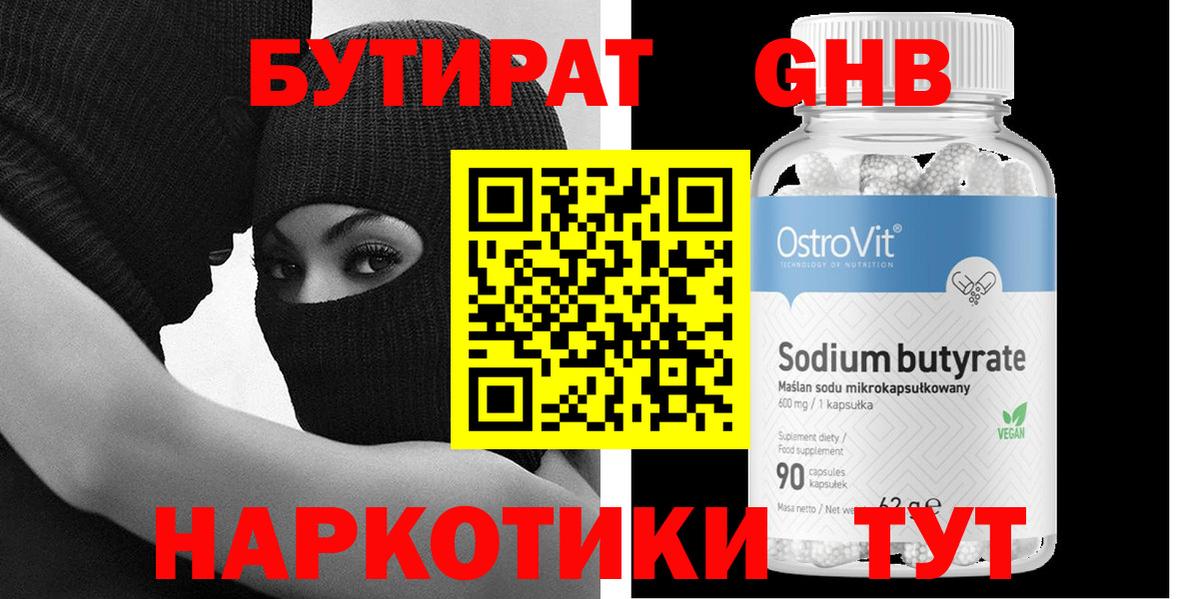 Кемерово  БУТИРАТ 1.4BDO  Вход с VPN 