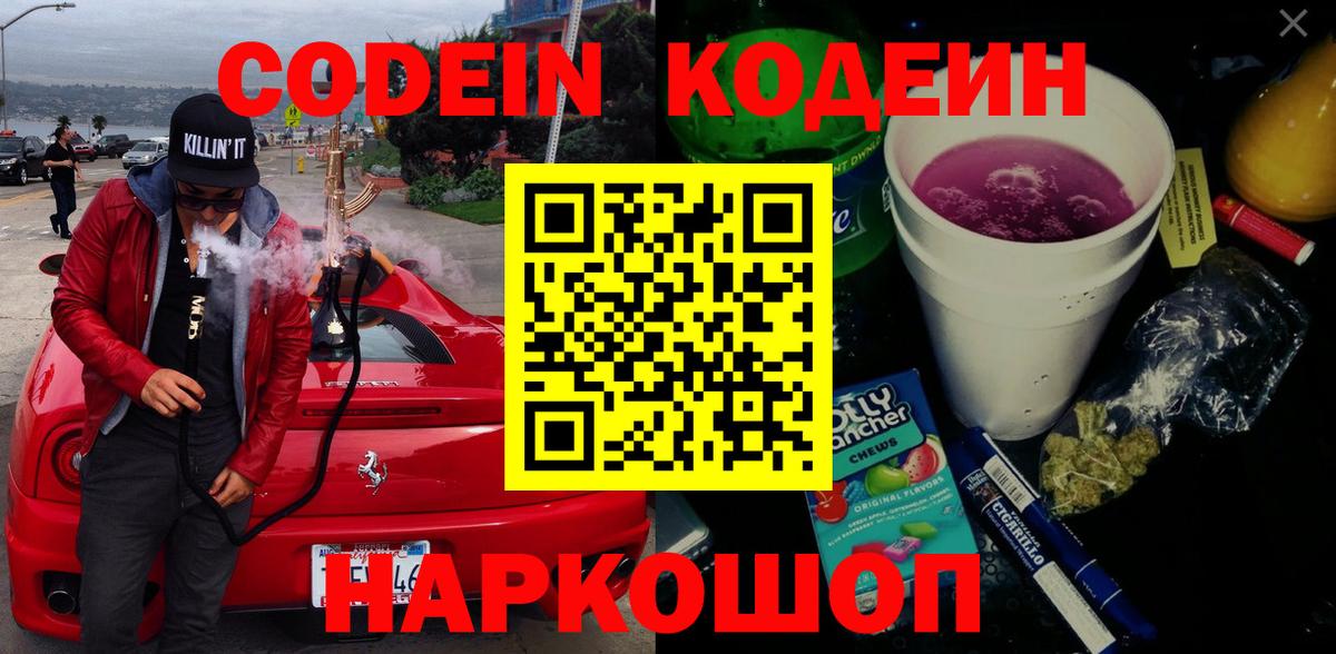 Кодеиновый сироп Lean Purple Drank  Кодеин Purple Drank  Вход с VPN  Кемерово 